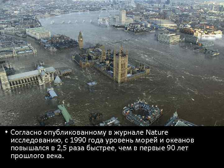  • Согласно опубликованному в журнале Nature исследованию, с 1990 года уровень морей и