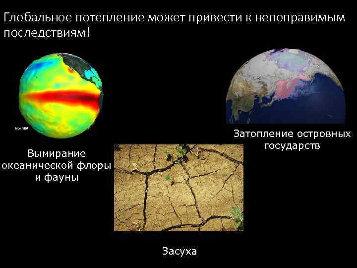 Глобальное потепление может привести к непоправимым последствиям! Затопление островных государств Вымирание океанической флоры и