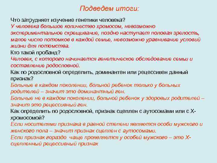 Подведем итоги: Что затрудняет изучение генетики человека? У человека большое количество хромосом, невозможно экспериментальное