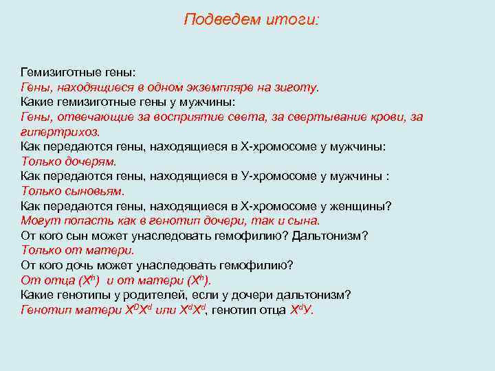 Подведем итоги: Гемизиготные гены: Гены, находящиеся в одном экземпляре на зиготу. Какие гемизиготные гены