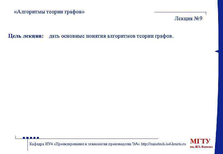  «Алгоритмы теории графов» Лекция № 9 Цель лекции: : дать основные понятия алгоритмов