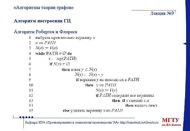  «Алгоритмы теории графов» Лекция № 9 Алгоритм построения ГЦ Алгоритм Робертса и Флореса