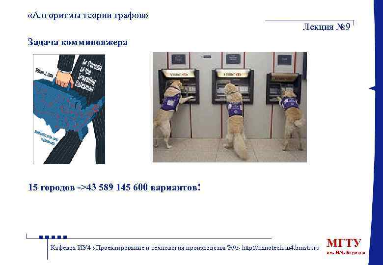  «Алгоритмы теории графов» Лекция № 9 Задача коммивояжера 15 городов ->43 589 145