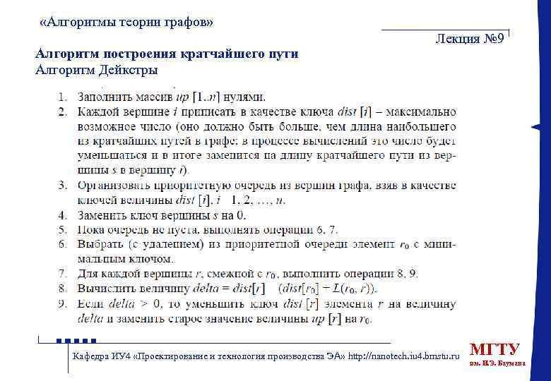  «Алгоритмы теории графов» Алгоритм построения кратчайшего пути Алгоритм Дейкстры Лекция № 9 Кафедра