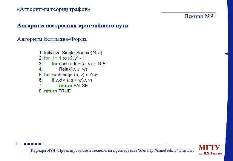  «Алгоритмы теории графов» Лекция № 9 Алгоритм построения кратчайшего пути Алгоритм Беллмана-Форда Кафедра