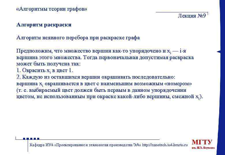  «Алгоритмы теории графов» Лекция № 9 Алгоритм раски Алгоритм неявного перебора при раске