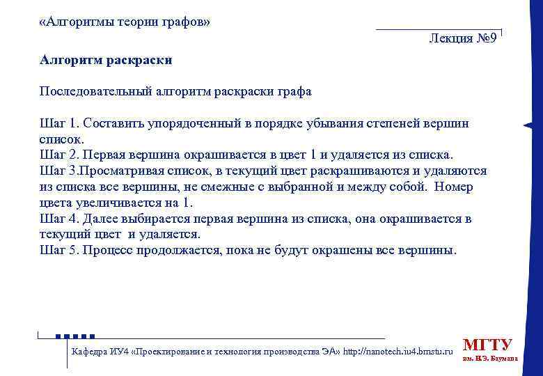  «Алгоритмы теории графов» Лекция № 9 Алгоритм раски Последовательный алгоритм раски графа Шаг