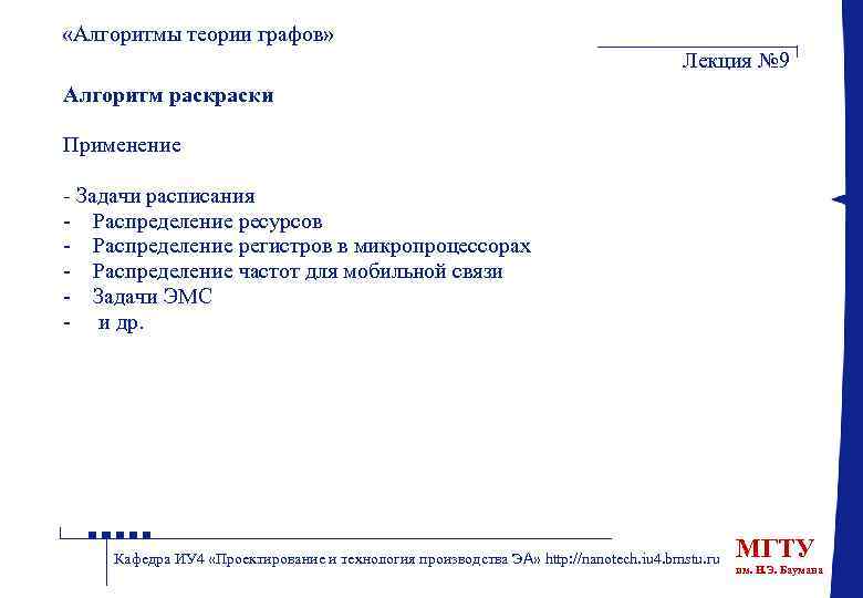  «Алгоритмы теории графов» Лекция № 9 Алгоритм раски Применение - Задачи расписания -