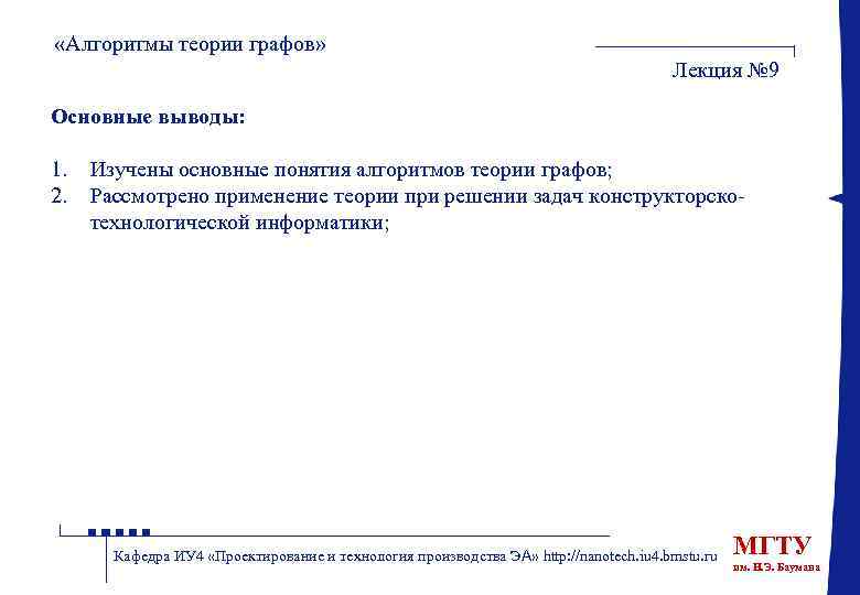  «Алгоритмы теории графов» Лекция № 9 Основные выводы: 1. 2. Изучены основные понятия