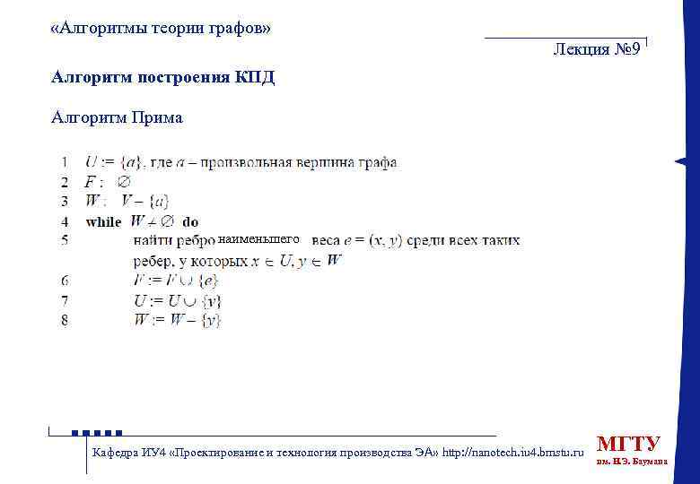  «Алгоритмы теории графов» Лекция № 9 Алгоритм построения КПД Алгоритм Прима наименьшего Кафедра