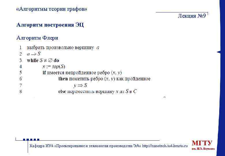  «Алгоритмы теории графов» Лекция № 9 Алгоритм построения ЭЦ Алгоритм Флери Кафедра ИУ