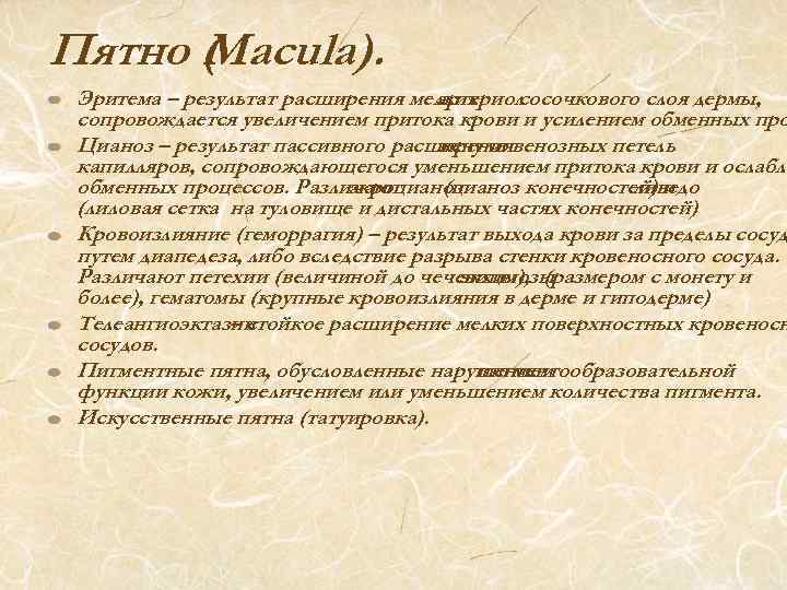 Пятно ( acula). M Эритема – результат расширения мелких артериол сосочкового слоя дермы, сопровождается