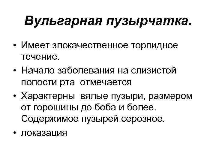Вульгарная пузырчатка. • Имеет злокачественное торпидное течение. • Начало заболевания на слизистой полости рта