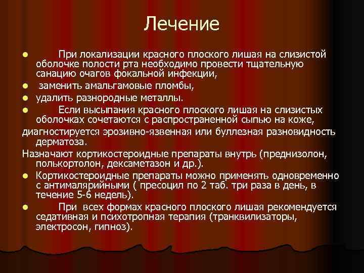 Лечение При локализации красного плоского лишая на слизистой оболочке полости рта необходимо провести тщательную