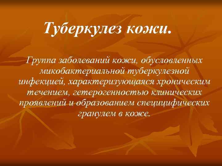 Туберкулез кожи. Группа заболеваний кожи, обусловленных микобактериальной туберкулезной инфекцией, характеризующаяся хроническим течением, гетерогенностью клинических