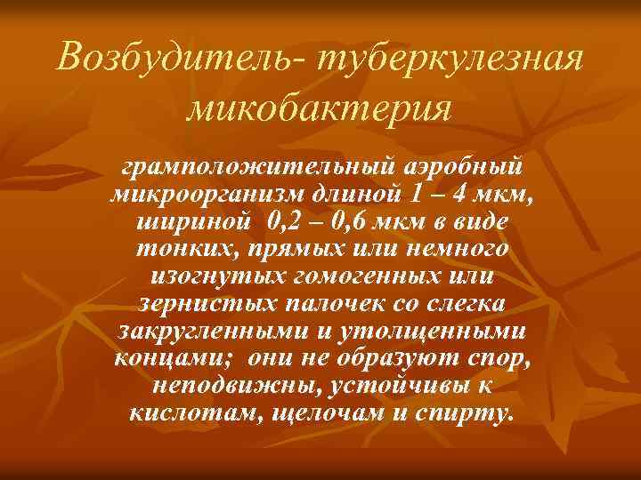 Возбудитель туберкулезная микобактерия грамположительный аэробный микроорганизм длиной 1 – 4 мкм, шириной 0, 2