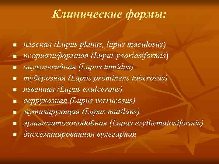 Клинические формы: n n n n n плоская (Lupus planus, lupus maculosus) псориазиформная (Lupus