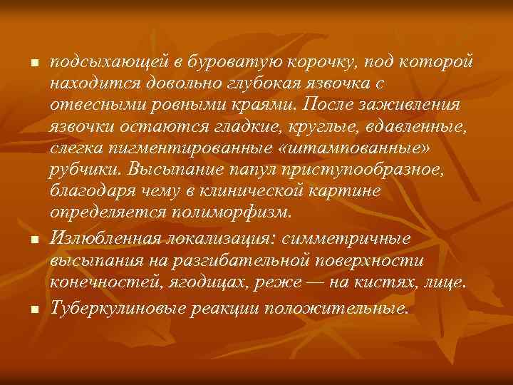 n n n подсыхающей в буроватую корочку, под которой находится довольно глубокая язвочка с