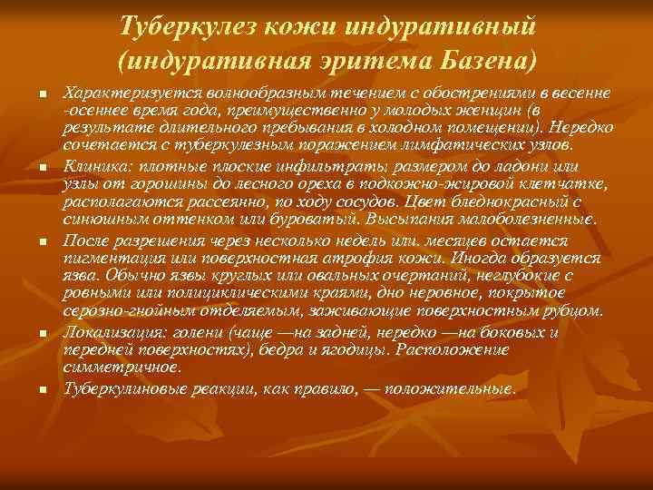 Туберкулез кожи индуративный (индуративная эритема Базена) n n n Характеризуется волнообразным течением с обострениями