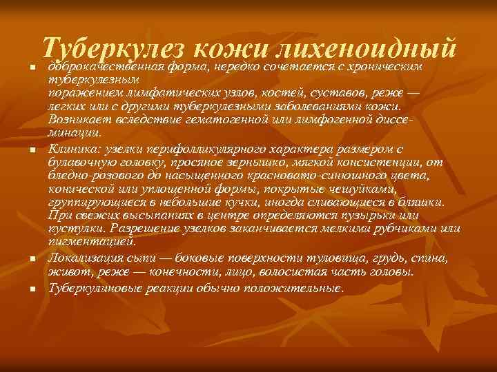 n n Туберкулез кожисочетается с хроническим лихеноидный доброкачественная форма, нередко туберкулезным поражением лимфатических узлов,