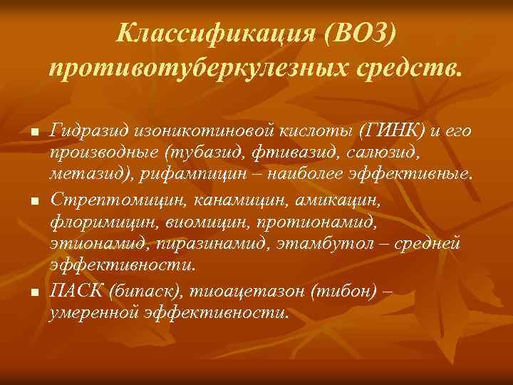Классификация (ВОЗ) противотуберкулезных средств. n n n Гидразид изоникотиновой кислоты (ГИНК) и его производные