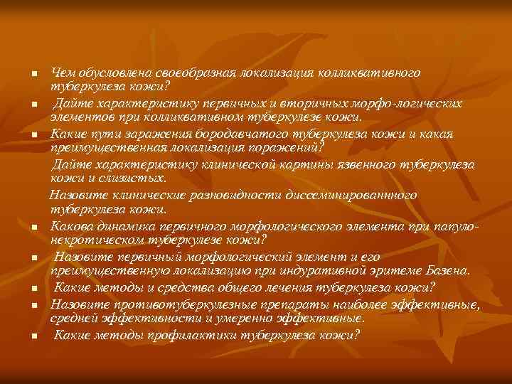 n n n n Чем обусловлена своеобразная локализация колликвативного туберкулеза кожи? Дайте характеристику первичных