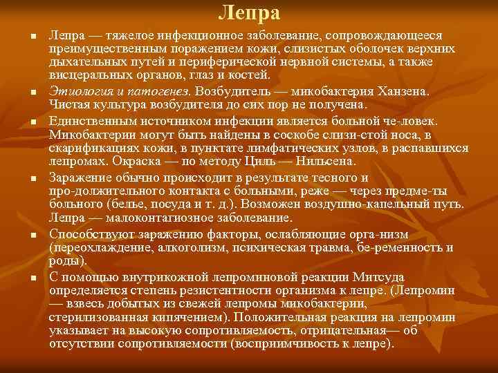 Лепра n n n Лепра — тяжелое инфекционное заболевание, сопровождающееся преимущественным поражением кожи, слизистых