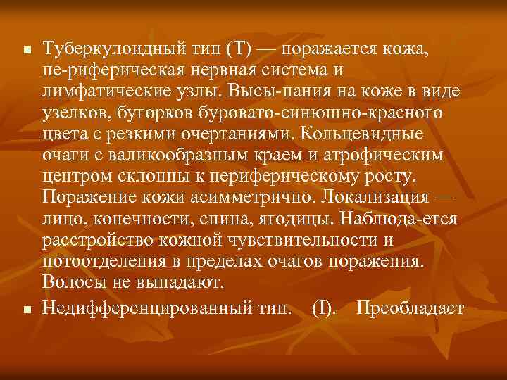 n n Туберкулоидный тип (Т) — поражается кожа, пе риферическая нервная система и лимфатические