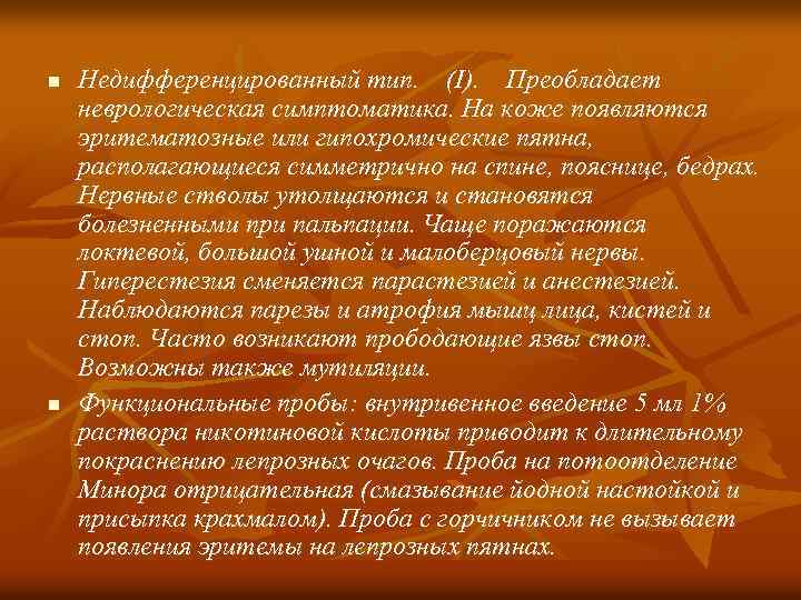 n n Недифференцированный тип. (I). Преобладает неврологическая симптоматика. На коже появляются эритематозные или гипохромические