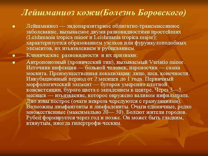 Лейшманиоз кожи(Болезнь Боровского) n n n Лейшманиоз — эндопаразитарное облигатно трансмиссивное заболевание, вызываемое двумя