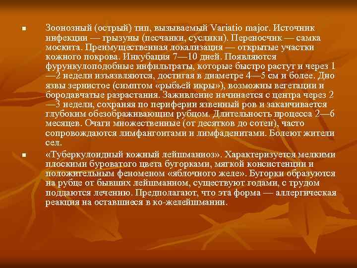 n n Зоонозный (острый) тип, вызываемый Variatio major. Источник инфекции — грызуны (песчанки, суслики).