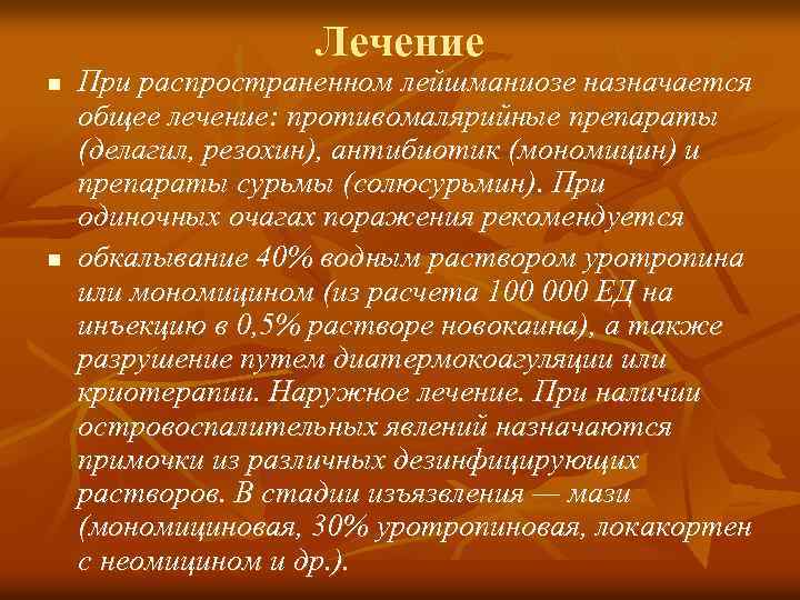 Лечение n n При распространенном лейшманиозе назначается общее лечение: противомалярийные препараты (делагил, резохин), антибиотик
