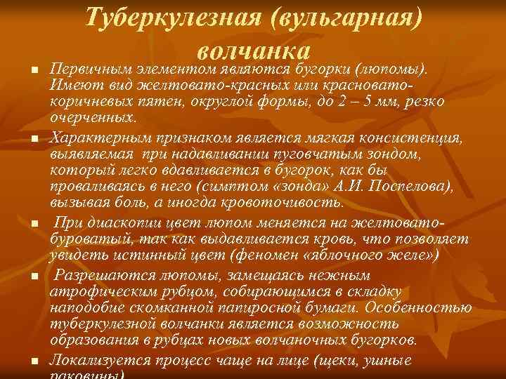 n n n Туберкулезная (вульгарная) волчанка Первичным элементом являются бугорки (люпомы). Имеют вид желтовато