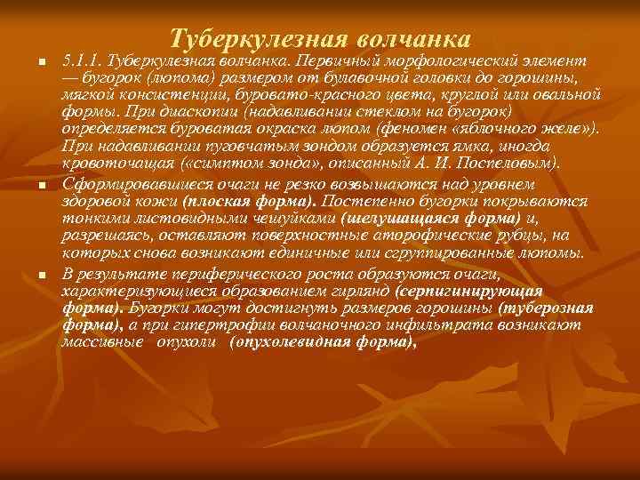 Туберкулезная волчанка n n n 5. 1. 1. Туберкулезная волчанка. Первичный морфологический элемент —