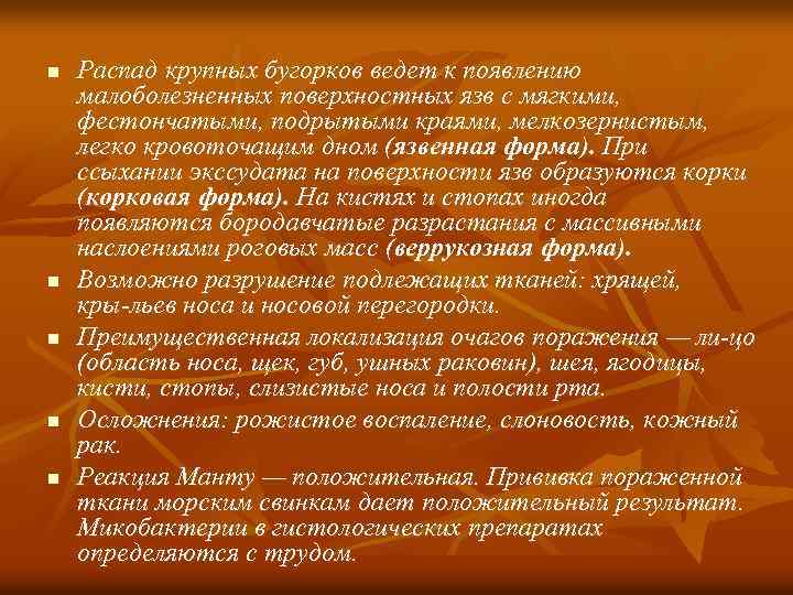 n n n Распад крупных бугорков ведет к появлению малоболезненных поверхностных язв с мягкими,