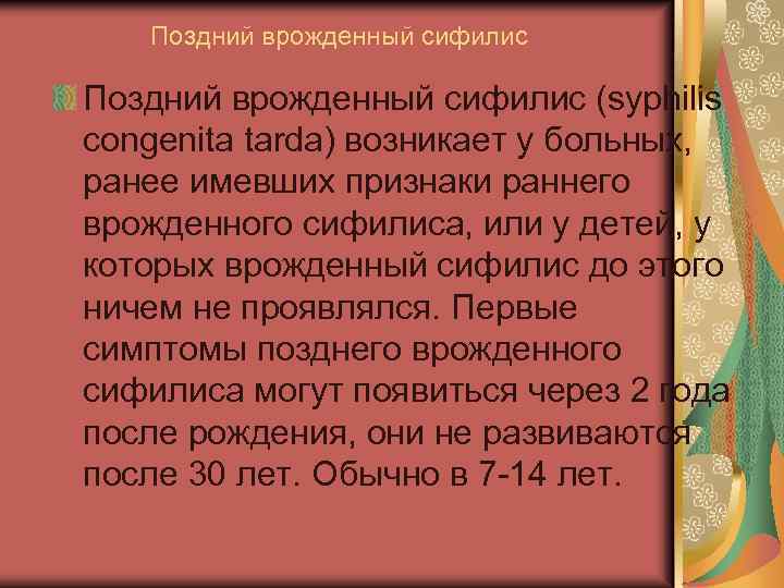 Поздний врожденный сифилис (syphilis congenita tarda) возникает у больных, ранее имевших признаки раннего врожденного