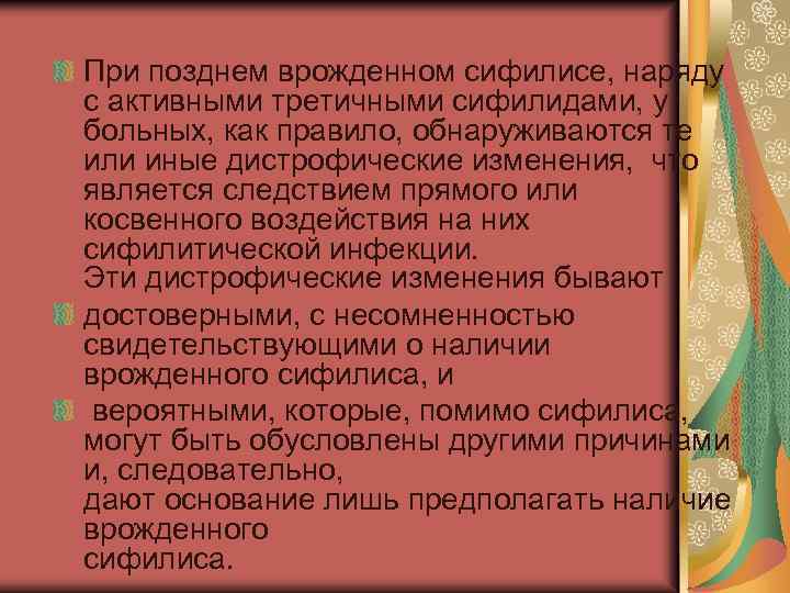 При позднем врожденном сифилисе, наряду с активными третичными сифилидами, у больных, как правило, обнаруживаются