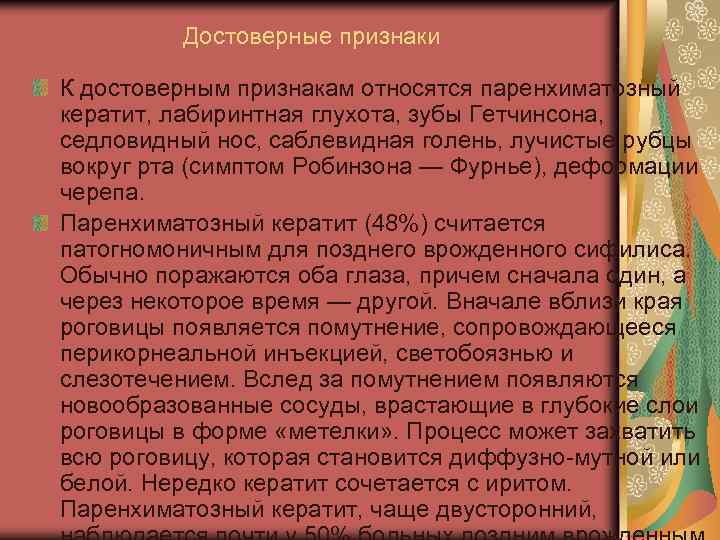 Достоверные признаки К достоверным признакам относятся паренхиматозный кератит, лабиринтная глухота, зубы Гетчинсона, седловидный нос,