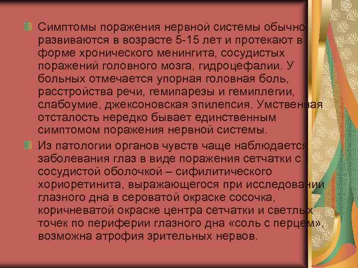 Симптомы поражения нервной системы обычно развиваются в возрасте 5 15 лет и протекают в