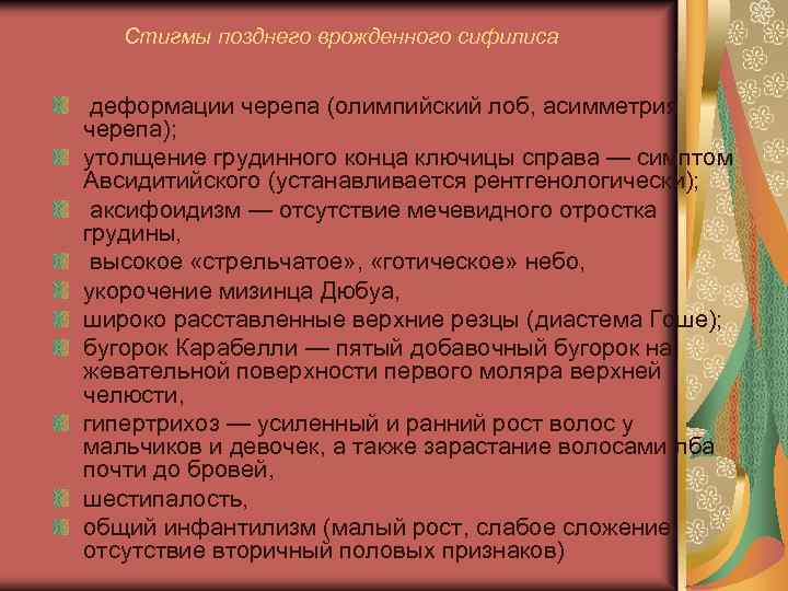 Стигмы позднего врожденного сифилиса деформации черепа (олимпийский лоб, асимметрия черепа); утолщение грудинного конца ключицы