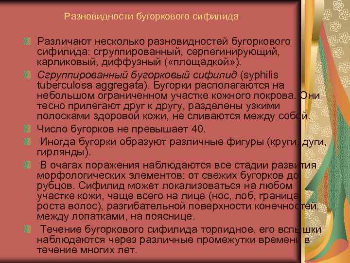 Разновидности бугоркового сифилида Различают несколько разновидностей бугоркового сифилида: сгруппированный, серпегинирующий, карликовый, диффузный ( «площадкой»