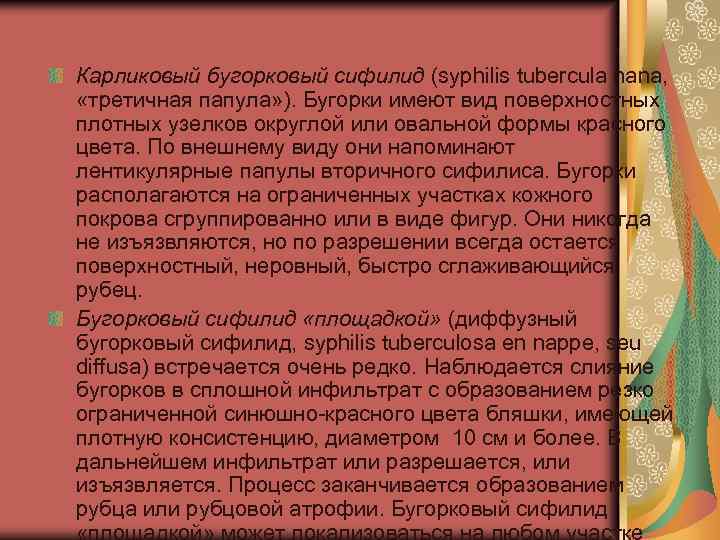 Карликовый бугорковый сифилид (syphilis tubercula nana, «третичная папула» ). Бугорки имеют вид поверхностных плотных