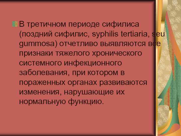 В третичном периоде сифилиса (поздний сифилис, syphilis tertiaria, seu gummosa) отчетливо выявляются все признаки