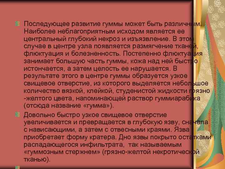 Последующее развитие гуммы может быть различным. Наиболее неблагоприятным исходом является ее центральный глубокий некроз