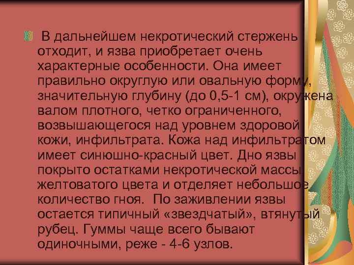 В дальнейшем некротический стержень отходит, и язва приобретает очень характерные особенности. Она имеет правильно