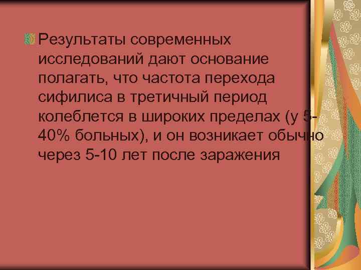 Результаты современных исследований дают основание полагать, что частота перехода сифилиса в третичный период колеблется