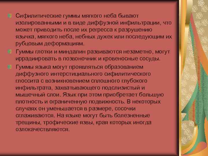 Сифилитические гуммы мягкого неба бывают изолированными и в виде диффузной инфильтрации, что может приводить