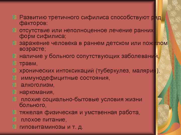 Развитию третичного сифилиса способствуют ряд факторов: отсутствие или неполноценное лечение ранних форм сифилиса; заражение