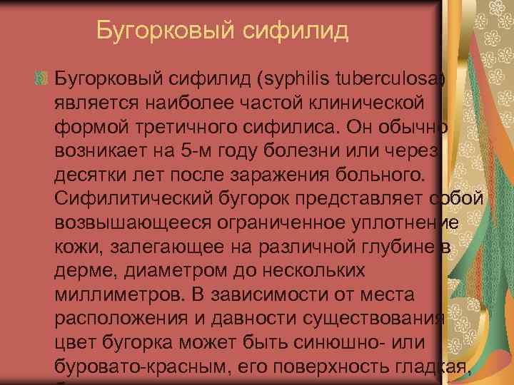 Бугорковый сифилид (syphilis tuberculosa) является наиболее частой клинической формой третичного сифилиса. Он обычно возникает