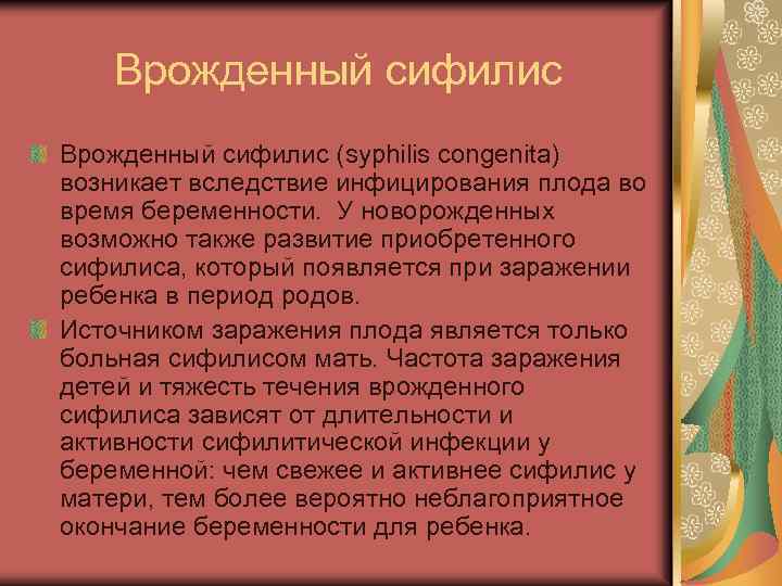 Врожденный сифилис (syphilis congenita) возникает вследствие инфицирования плода во время беременности. У новорожденных возможно